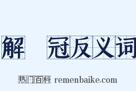 解廌冠反义词是什么意思的图片